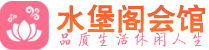 西安桑拿_西安桑拿会所网_水堡阁养生养生会馆